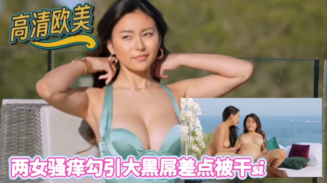 【高清欧美] 与华侨闺蜜勾引大公鸡差被干死