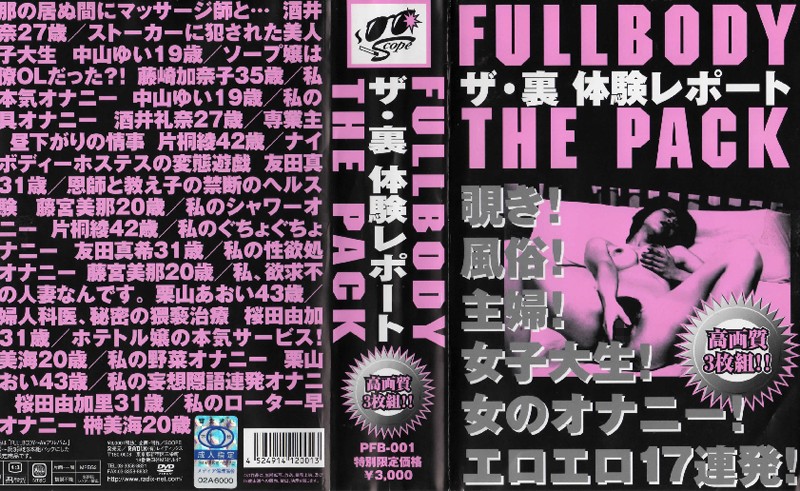 433pfb00001 FULL BODY THE PACK ザ・裏 体験レポート